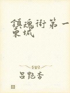 镇魂街第一季汪东城