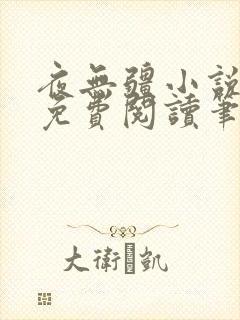 夜无疆小说全文免费阅读笔趣阁