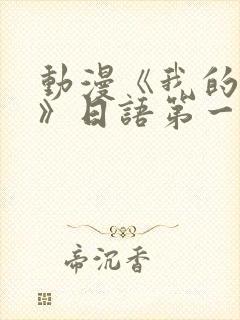 动漫《我的妈妈》日语第一季