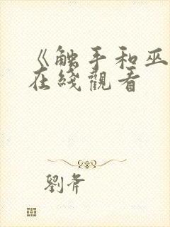 《触手和巫女》在线观看