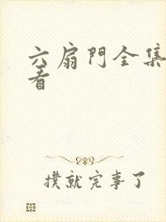 六扇门全集免费看