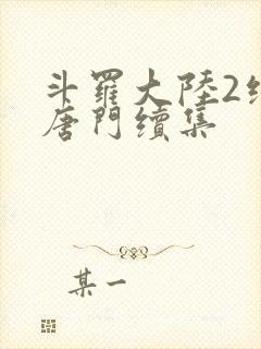 斗罗大陆2绝世唐门续集