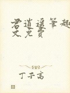 君逍遥笔趣阁全文免费