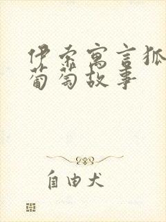 伊索寓言狐狸与葡萄故事封面