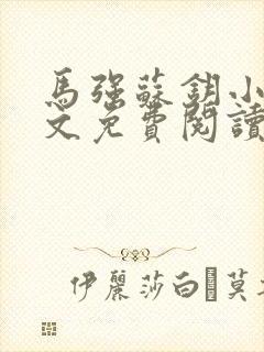 马强苏钥小说全文免费阅读最新章节