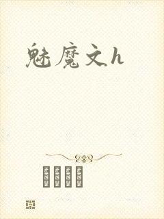 魅魔文h