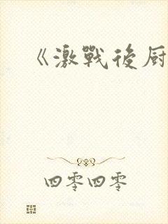 《激战后厨6》封面