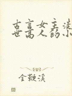 古言女主淡泊隐世高人的小说