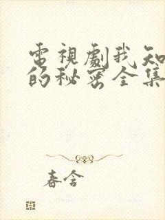 电视剧我知道你的秘密全集播放免费