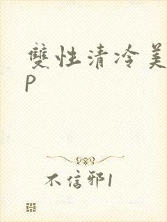 双性清冷美人np