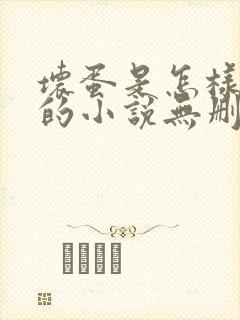 坏蛋是怎样炼成的小说无删减正版在线阅读