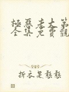 极恶老大第2季全集免费观看在线