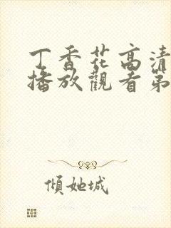 丁香花高清在线播放观看第5季