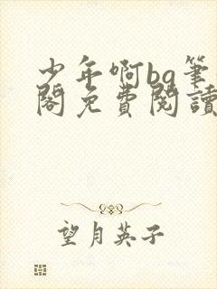 少年啊bg笔趣阁免费阅读