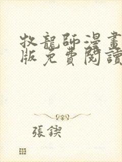 牧龙师漫画完整版免费阅读下拉式