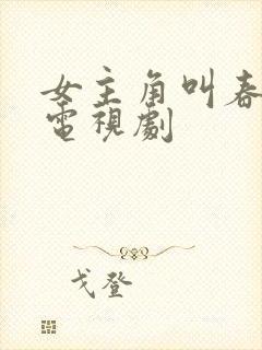 女主角叫春花的电视剧