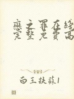 恋之罪在线观看完整免费高清