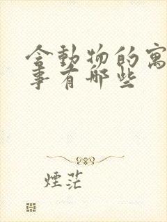 含动物的寓言故事有哪些