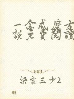 一念成魔方辰小说免费阅读无弹窗