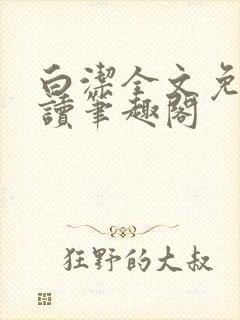 白洁全文免费阅读笔趣阁封面