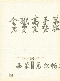 全职高手第一季免费完整版