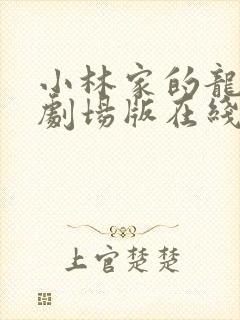 小林家的龙女仆剧场版在线观看免费