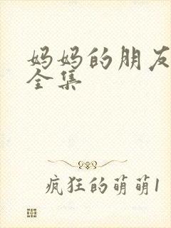 妈妈的朋友高清全集