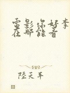 电影你好李焕英在哪能看