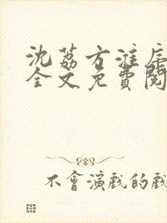 沈荔方淮序小说全文免费阅读