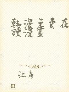 韩漫免费在线阅读漫画