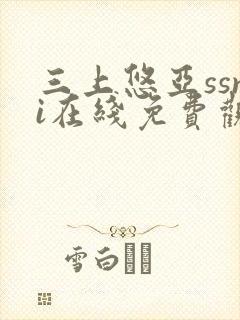 三上悠亚ssni在线免费观看