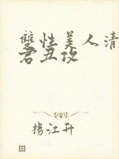 双性美人清冷仙君丑攻封面