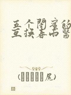 五个闺蜜的疯狂互换春雨医生