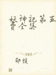 妖神记第五季免费全集