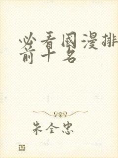 必看国漫排行榜前十名