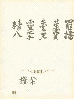 精灵梦叶罗丽第八季免费播放动画片