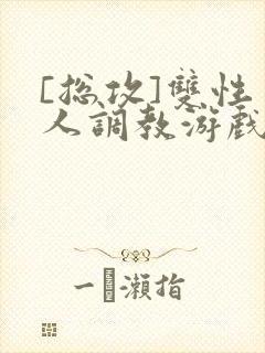 [总攻]双性美人调教游戏