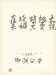 在线胡桃大战史莱姆免费观看