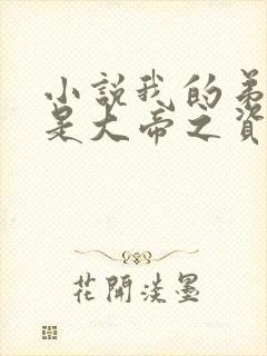 小说我的弟子全是大帝之资陆长生正版