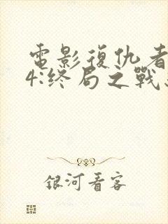 电影复仇者联盟4:终局之战结局封面