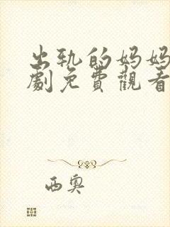 出轨的妈妈电视剧免费观看