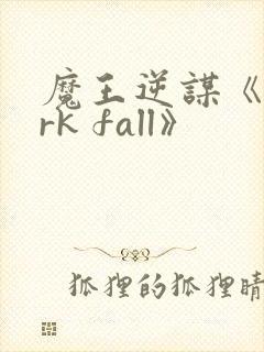 魔王逆谋《dark fall》