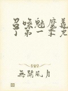 召唤魅魔义母来了第一季免费观看