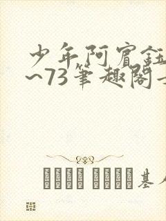 少年阿宾钰慧1~73笔趣阁女总裁的小封面