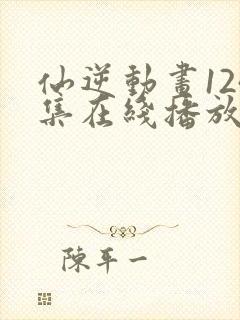 仙逆动画124集在线播放封面