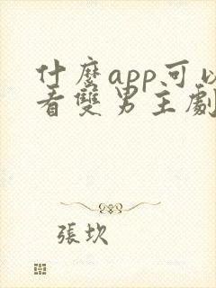 什么app可以看双男主剧