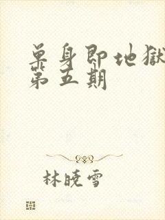 单身即地狱 5第五期封面