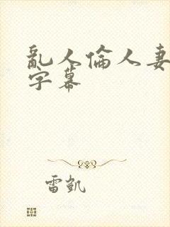 乱人伦人妻中文字幕封面