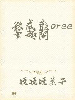 欲成欢oree笔趣阁封面