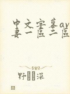中文字幕av人妻一区二区封面